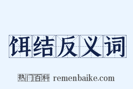 饵结反义词是什么意思的图片